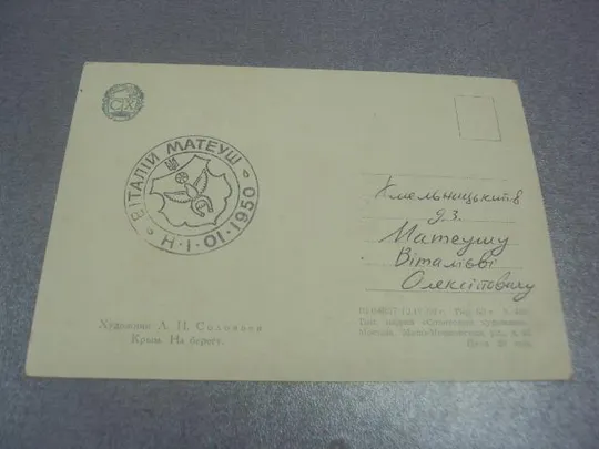 открытка соловьев крым на берегу 1956 №577 З аукціону