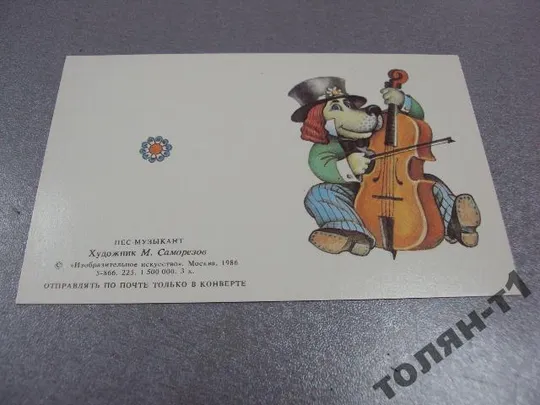 открытка пес-музыкант 1986 саморезов №4050 Ціна