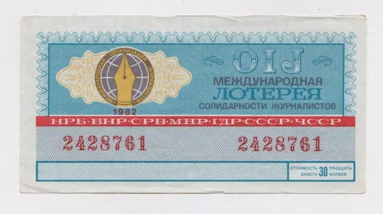 МЕЖДУНАРОДНАЯ ЛОТЕРЕЯ СОЛИДАРНОСТИ ЖУРНАЛИСТОВ = 1982 р. &amp; Ціна