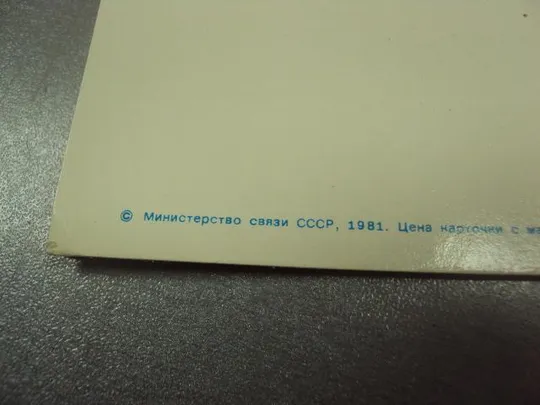 открытка с праздником советской армии и военно-морского флота 1981 23 февраля №12530 Де купити