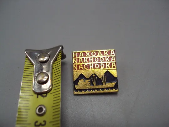 Знак Находка морской торговый порт корабль флот морфлот №16680 Ціна