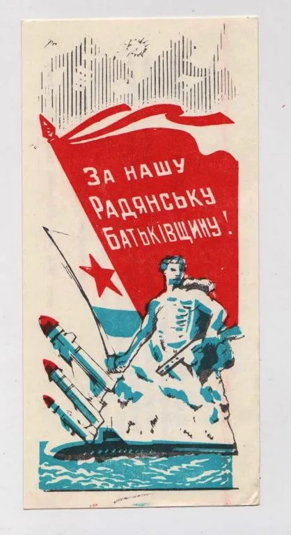 фото, ЗА НАШУ РАДЯНСЬКУ БАТЬКІВЩИНУ = Рекламна листівка 1975 р - Хмельницький універмаг = тираж 5 тис ==