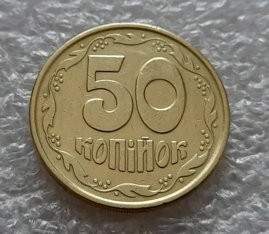 (5386) 50 копійок 1992 2.2ААм брак "привид" + зминання на реверсі (50 копеек 1992 2.2ААм) Де купити