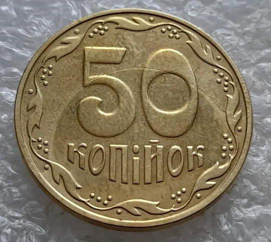 Купити (7928) 50 копійок 2023 'борозда' (розшарування) на реверсі та аверсі (50 копеек 2023 цікавий брак)