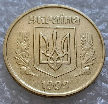 фото, (5078) 50 копійок 1992 1ААм зминання елементів зображення на аверсі (50 копеек 1992 1ААм брак)