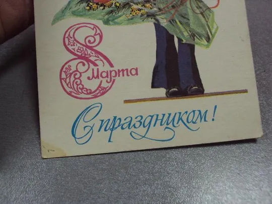 открытка с праздником 8 марта 1982 филиппов почта №11063 З аукціону