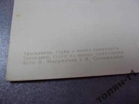 открытка трускавец санаторий маруженко 1970 №1785 Де купити