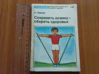фото, Хамзин М.Сохранить осанку-сберечь здоровье.
