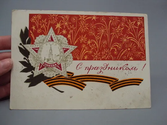 Купити Открытка С праздником! победа орден салют художник Ларичев №17802