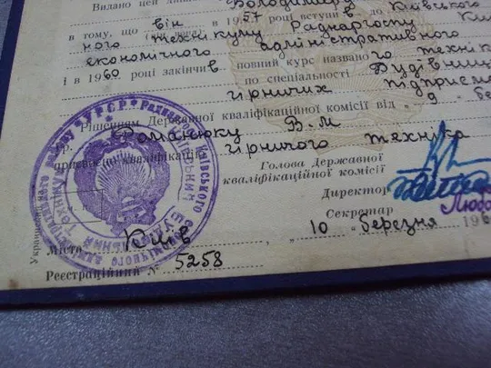 документ диплом киевский техникум совнархоза 1960 урср гознак 1958 №5333 Де купити