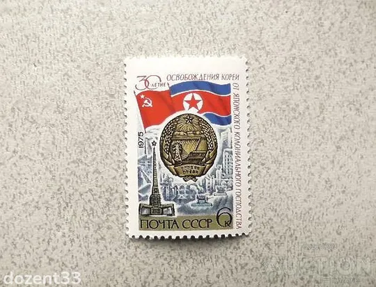 Поштова марка СССР " 30 років визволення Кореї від японського колоніального панування " 1975 рік ** Ціна