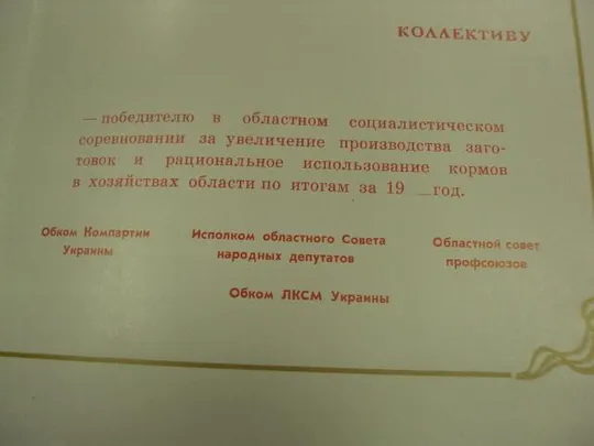 диплом коллективу победителю соревнования хмельницкий обком кпу №11739 Продаж