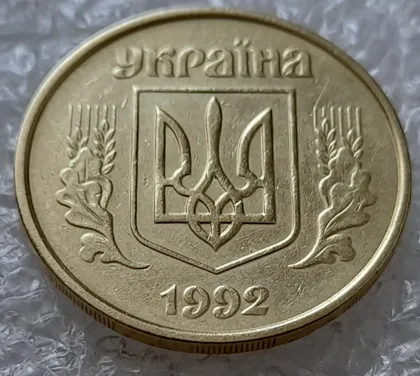 фото, (5058) 50 копійок 1992 1АВм зминання елементів зображення на аверсі (50 копеек 1992 брак)