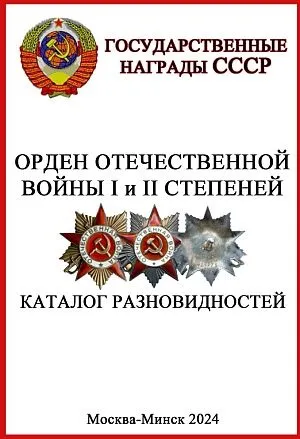 фото, Орден Отечественной войны I и II степеней. Каталог разновидностей - *.pdf