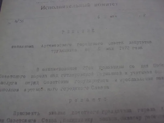 документ выписка о принятии почетным гражданин герой советского союза гсс артемовск 1972 №4489 Інтернет-аукціон