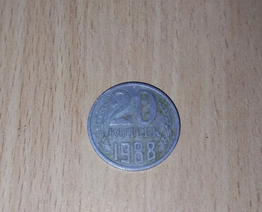 20 копійок срср 1988 рік Ціна