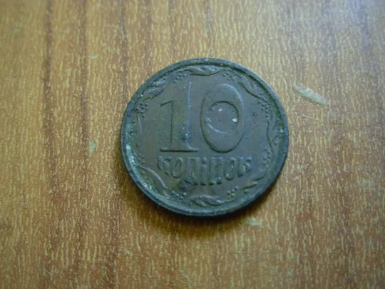 10 копійок 1992 2.1ГАк Ціна