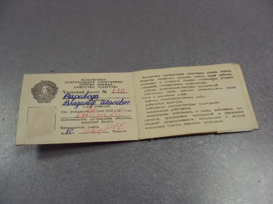 Купити удостоверение членский билет дсо спартак 1975 №5453