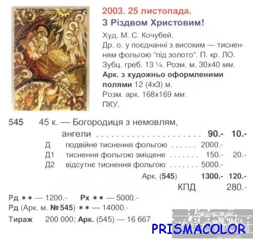 Купити ** УКРАИНА 2003 N545 марка Рождество икона