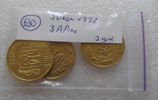 (630) 50 копійок 1992 3ААм - 3 монети одним лотом (50 копеек 1992) Інтернет-аукціон