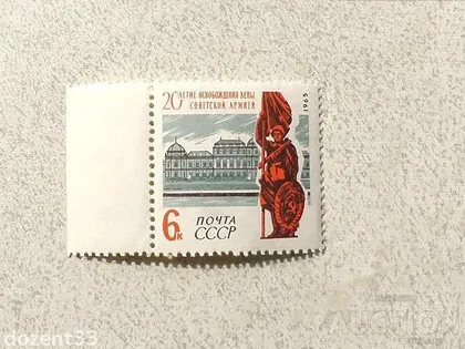фото, Поштова марка СССР " Звільнення Відня від фашистської окупації " 1965 рік **