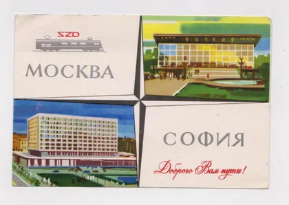 фото, МОСКВА - СОФИЯ = Доброго Вам пути = ЖЕЛЕЗНАЯ ДОРОГА - ПОЕЗД = РЕКЛАМНАЯ ОТКРЫТКА = 1967 г = чистая #