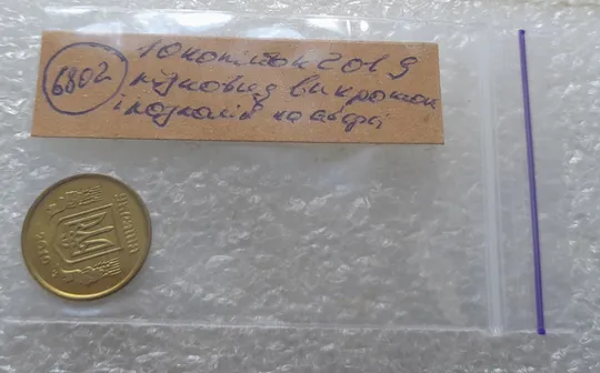 (6802) 10 копійок 2019 різновид викрошок і розколів на аверсі (10 копеек 2019 брак) Характеристики
