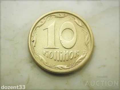 фото, 10 копійок 1994 рік Україна 2ГБм (744)