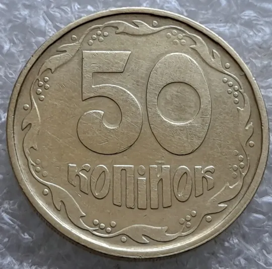 (7435) 50 копійок 1992 1АГм поворот (порушення соосності) (50 копеек 1992 1АГм брак сдвиг) З аукціону