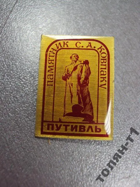 Купити знак путивль памятник ковпаку №11279