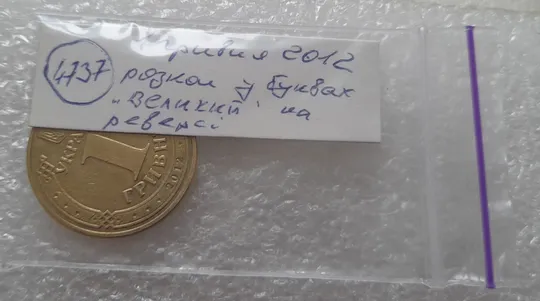 (4737) 1 гривня 2012 розколи у слові "ВЕЛИКИЙ" на реверсі (1 гривна 2012 брак) Характеристики