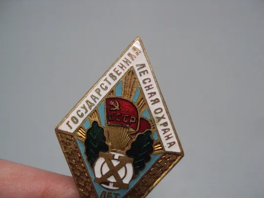 знак ромб 10 лет государственная лесная охрана ссср №15736 Де купити