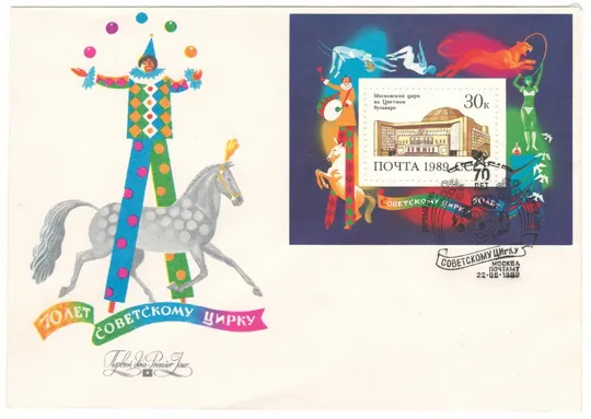 70 лет советскому цирку. КПД серія. 1989 рік. СРСР З аукціону