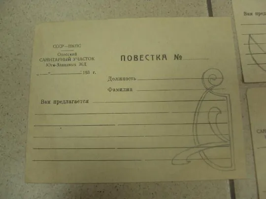 повестка ссср нкпс одесский санитарный участок юго-западных жд 193_ лот 3 шт  №8333 Продаж