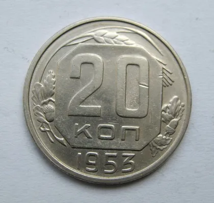фото, 20 коп. = 1953 р. = СРСР &