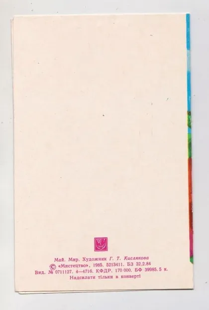фото, ТРАВЕНЬ - МАЙ - МИР = листівка 1985 р. = КИСЛЯКОВА = подвійна чиста = тираж 170 тис.
