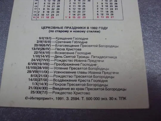открытка календарь 1992 святая екатерина 1991 матвеев №9015 Недорого