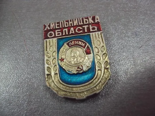 знак герб хмельницкая область орден ленина лот 29 шт №4316 Характеристики