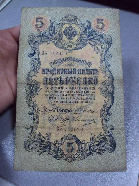 банкнота россия 5 рублей 1909 ел зу дг коншин-овчинников лот 3 шт №252 З аукціону