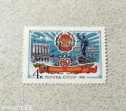 фото, Поштова марка СССР " 60 років Кабардино-Балкарської АРСР " 1981 рік **