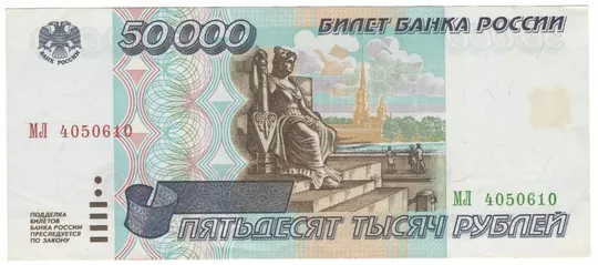 50000 рублів 1995 року росія Ціна