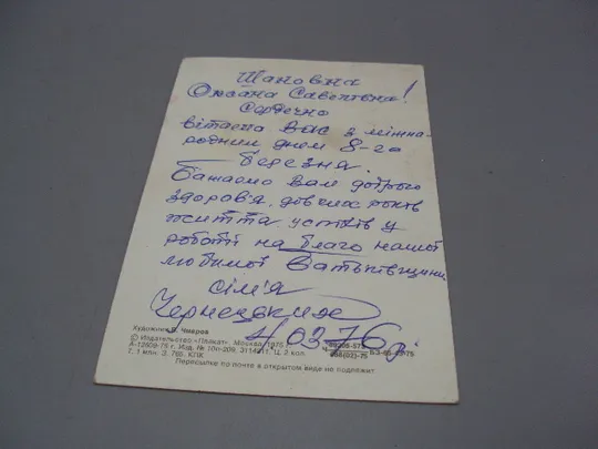 Открытка 8 марта цветы планета художник В. Чмаров 1975 год №17886 Де купити