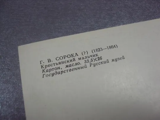 открытка сорока крестьянский мальчик 1982 №14295 Продаж