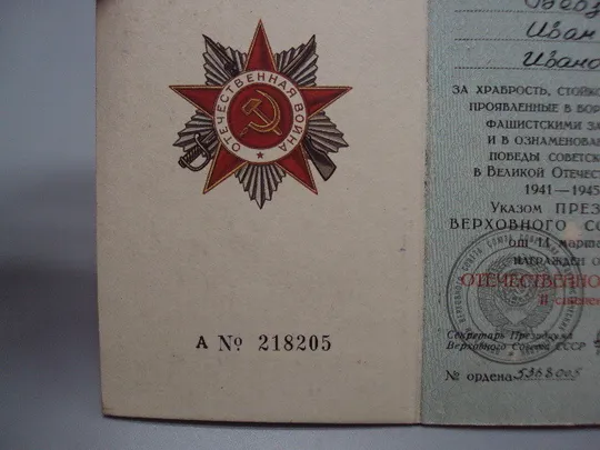 Документ 1985 год орденская книжка орден отечественная война серия А № 218205 Бевзюк №18548 З аукціону