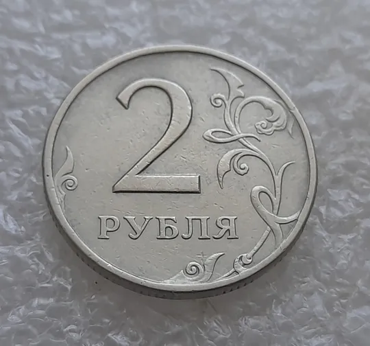 (7813) 2 рубля 1997 РФ, СПМД Продаж