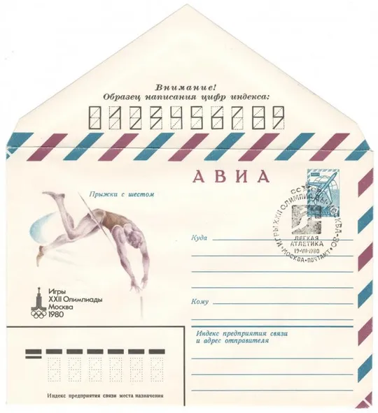 Прыжки с шестом. Игры 22 Олимпиады. ХМК. СП. 1980 рік. СРСР Ціна