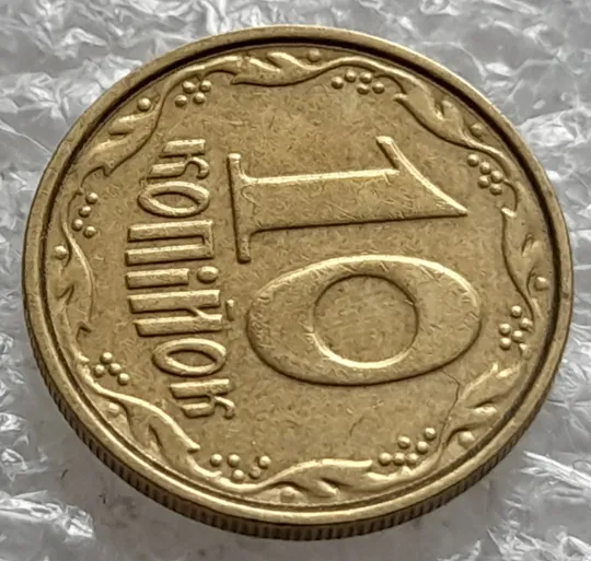 (1247) 10 копійок 2003 здвоєння елементів зображення на аверсі, двійний удар, зминання + круговий виробіток штампа (10 копеек 2003 брак) Недорого