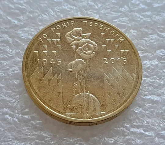 (5254) 1 гривня 2015 70 років Перемоги у ВВВ (маки) (1 гривна 2015) Ціна