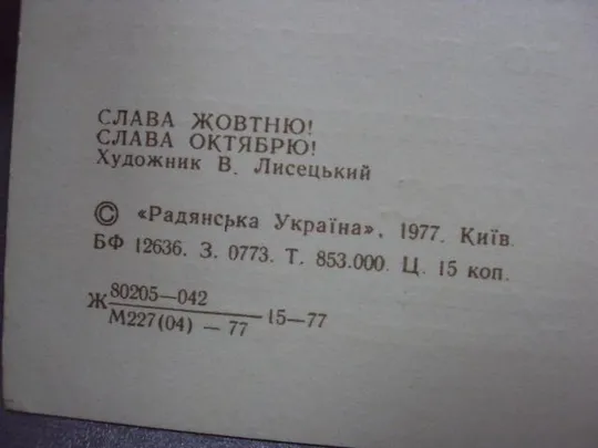 открытка слава октябрю ленин 1977 лисецкий киев двойная 60 лет революции ярмолинцы райком №11112 Де купити