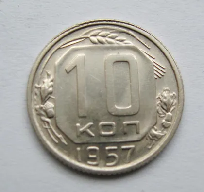 фото, 10 коп. = 1957 р. = СРСР = гарний стан &